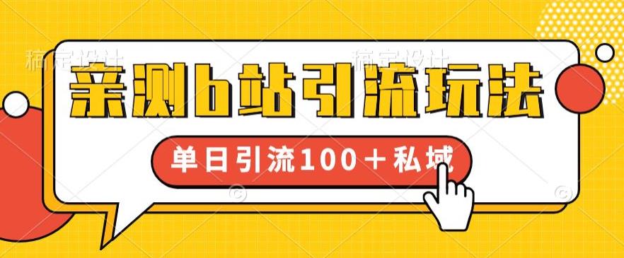 亲测b站引流玩法，单日引流100+私域，简单粗暴，超适合新手小白瀚萌资源网-网赚网-网赚项目网-虚拟资源网-国学资源网-易学资源网-本站有全网最新网赚项目-易学课程资源-中医课程资源的在线下载网站！瀚萌资源网