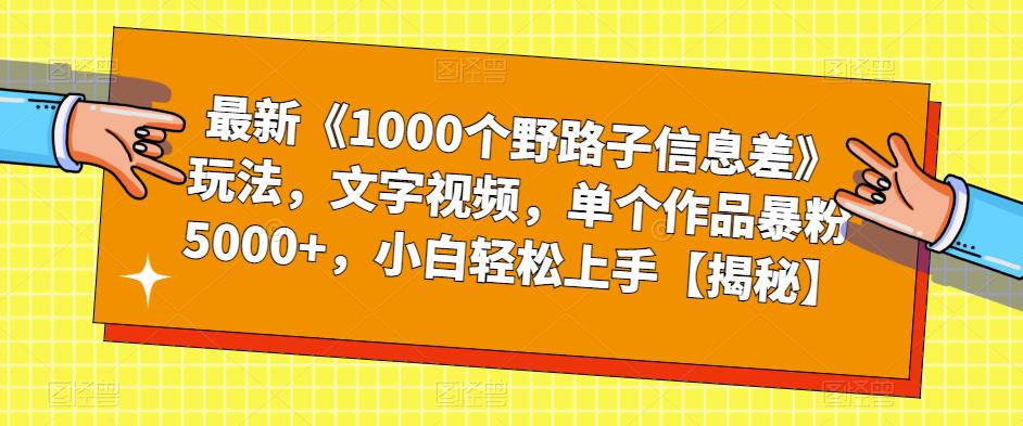 最新《1000个野路子信息差》玩法，文字视频，单个作品暴粉5000+，小白轻松上手【揭秘】瀚萌资源网-网赚网-网赚项目网-虚拟资源网-国学资源网-易学资源网-本站有全网最新网赚项目-易学课程资源-中医课程资源的在线下载网站！瀚萌资源网