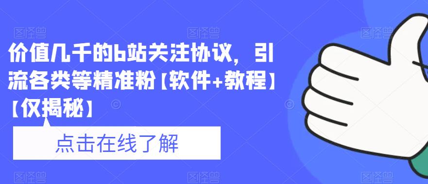 价值几千的b站关注协议，引流各类等精准粉【软件+教程】【仅揭秘】瀚萌资源网-网赚网-网赚项目网-虚拟资源网-国学资源网-易学资源网-本站有全网最新网赚项目-易学课程资源-中医课程资源的在线下载网站！瀚萌资源网