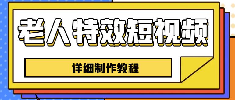 老人特效短视频创作教程，一个月涨粉5w粉丝秘诀新手0基础学习【全套教程】瀚萌资源网-网赚网-网赚项目网-虚拟资源网-国学资源网-易学资源网-本站有全网最新网赚项目-易学课程资源-中医课程资源的在线下载网站！瀚萌资源网