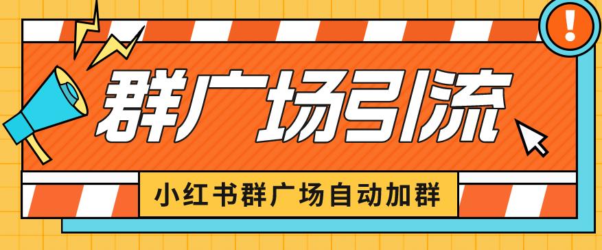 小红书在群广场加群小号可批量操作可进行引流私域（软件+教程）【揭秘】瀚萌资源网-网赚网-网赚项目网-虚拟资源网-国学资源网-易学资源网-本站有全网最新网赚项目-易学课程资源-中医课程资源的在线下载网站！瀚萌资源网