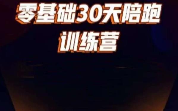 好物分享零基础30天打卡训练营，账号定位、剪辑、选品、小店、千川瀚萌资源网-网赚网-网赚项目网-虚拟资源网-国学资源网-易学资源网-本站有全网最新网赚项目-易学课程资源-中医课程资源的在线下载网站！瀚萌资源网