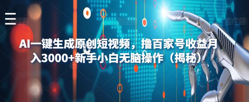 AI一键生成原创短视频，撸百家号收益月入3000+新手小白无脑操作（揭秘）瀚萌资源网-网赚网-网赚项目网-虚拟资源网-国学资源网-易学资源网-本站有全网最新网赚项目-易学课程资源-中医课程资源的在线下载网站！瀚萌资源网