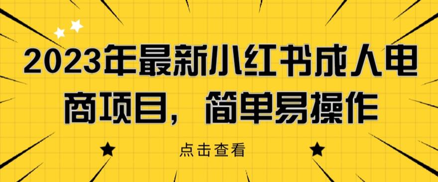 2023年最新小红书成人电商项目，简单易操作【详细教程】【揭秘】瀚萌资源网-网赚网-网赚项目网-虚拟资源网-国学资源网-易学资源网-本站有全网最新网赚项目-易学课程资源-中医课程资源的在线下载网站！瀚萌资源网