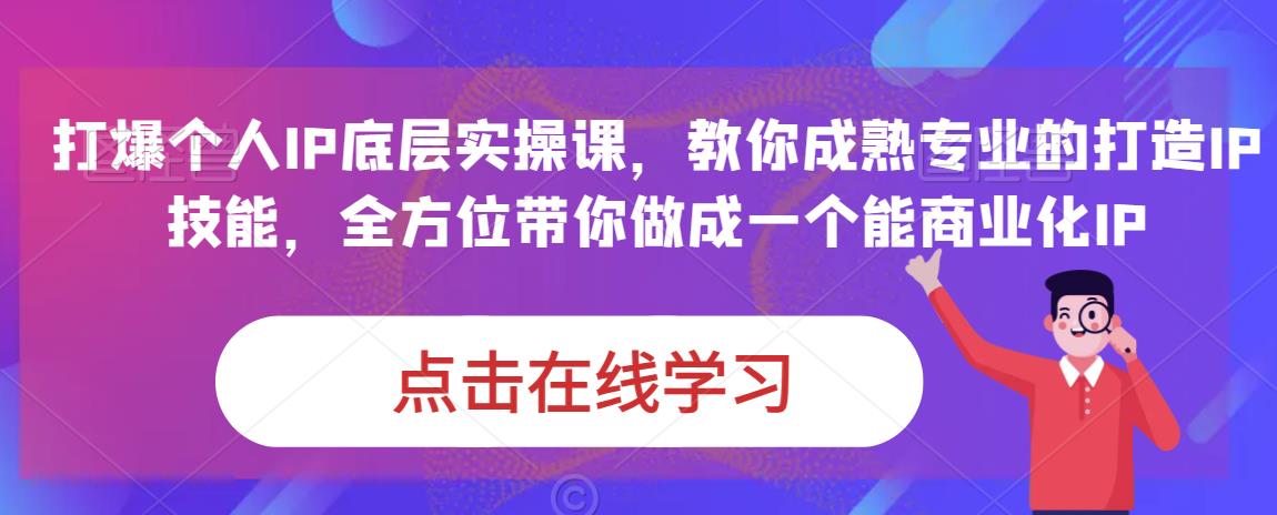 蟹老板·打爆个人IP底层实操课，教你成熟专业的打造IP技能，全方位带你做成一个能商业化IP瀚萌资源网-网赚网-网赚项目网-虚拟资源网-国学资源网-易学资源网-本站有全网最新网赚项目-易学课程资源-中医课程资源的在线下载网站！瀚萌资源网