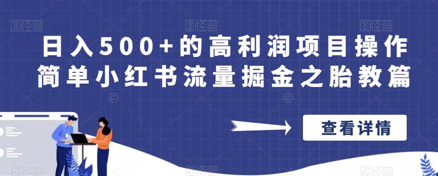 日入500+的高利润项目操作简单小红书流量掘金之胎教篇【揭秘】瀚萌资源网-网赚网-网赚项目网-虚拟资源网-国学资源网-易学资源网-本站有全网最新网赚项目-易学课程资源-中医课程资源的在线下载网站！瀚萌资源网