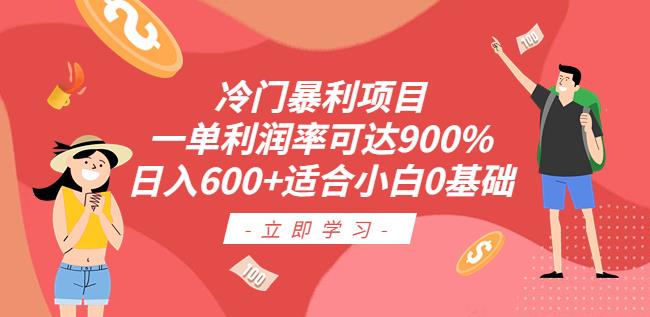 冷门暴利项目，一单利润率可达900%，日入600+适合小白0基础（教程+素材）【揭秘】瀚萌资源网-网赚网-网赚项目网-虚拟资源网-国学资源网-易学资源网-本站有全网最新网赚项目-易学课程资源-中医课程资源的在线下载网站！瀚萌资源网