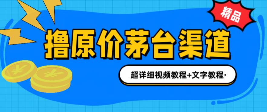 撸茅台项目，1499原价购买茅台渠道，内行不愿透露的玩法，渠道/玩法/攻略/注意事项/超详细教程瀚萌资源网-网赚网-网赚项目网-虚拟资源网-国学资源网-易学资源网-本站有全网最新网赚项目-易学课程资源-中医课程资源的在线下载网站！瀚萌资源网