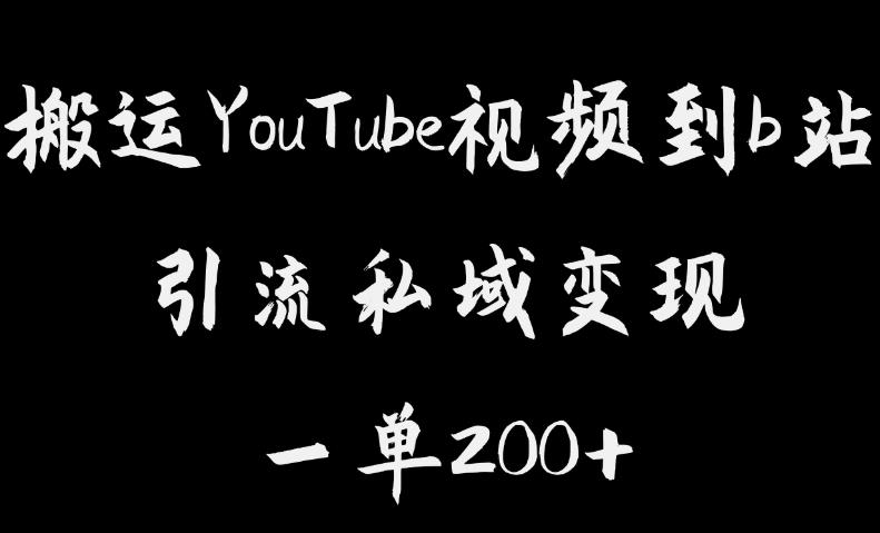 搬运YouTube视频到b站，引流私域一单利润200+，几乎0成本！【揭秘】瀚萌资源网-网赚网-网赚项目网-虚拟资源网-国学资源网-易学资源网-本站有全网最新网赚项目-易学课程资源-中医课程资源的在线下载网站！瀚萌资源网