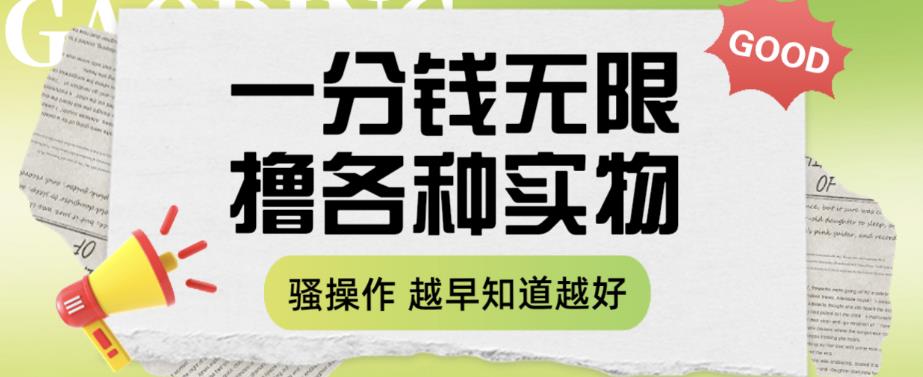 一分钱无限撸实物玩法，让你网购少花冤枉钱【揭秘】瀚萌资源网-网赚网-网赚项目网-虚拟资源网-国学资源网-易学资源网-本站有全网最新网赚项目-易学课程资源-中医课程资源的在线下载网站！瀚萌资源网