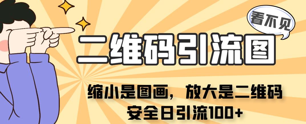 看不见二维码的引流图，缩小是图画，放大是二维码，安全日引流100+瀚萌资源网-网赚网-网赚项目网-虚拟资源网-国学资源网-易学资源网-本站有全网最新网赚项目-易学课程资源-中医课程资源的在线下载网站！瀚萌资源网