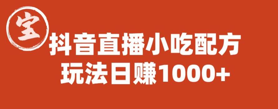 宝哥抖音直播小吃配方实操课程，玩法日赚1000+【揭秘】瀚萌资源网-网赚网-网赚项目网-虚拟资源网-国学资源网-易学资源网-本站有全网最新网赚项目-易学课程资源-中医课程资源的在线下载网站！瀚萌资源网