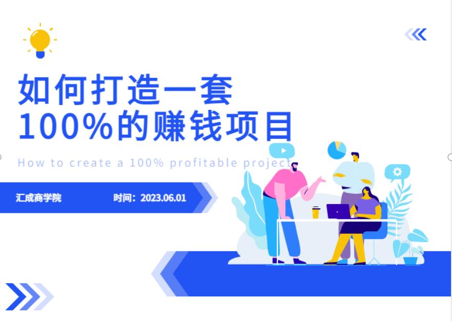 最新6月份《如何设计一套100%赚钱的项目系统》【揭秘】瀚萌资源网-网赚网-网赚项目网-虚拟资源网-国学资源网-易学资源网-本站有全网最新网赚项目-易学课程资源-中医课程资源的在线下载网站！瀚萌资源网