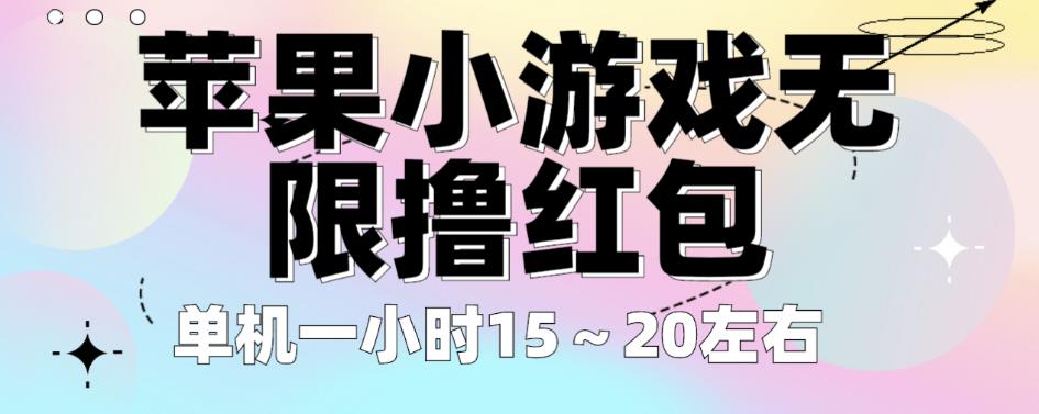 苹果小游戏无限撸红包，单机一小时15～20左右全程不用看广告【揭秘】瀚萌资源网-网赚网-网赚项目网-虚拟资源网-国学资源网-易学资源网-本站有全网最新网赚项目-易学课程资源-中医课程资源的在线下载网站！瀚萌资源网