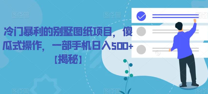 冷门暴利的别墅图纸项目，傻瓜式操作，一部手机日入500+【揭秘】瀚萌资源网-网赚网-网赚项目网-虚拟资源网-国学资源网-易学资源网-本站有全网最新网赚项目-易学课程资源-中医课程资源的在线下载网站！瀚萌资源网