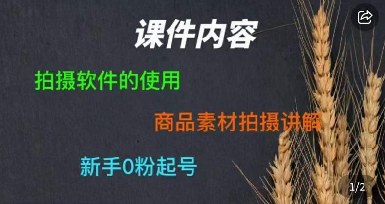 零食短视频素材拍摄教学，​拍摄软件的使用，商品素材拍摄讲解，新手0粉起号瀚萌资源网-网赚网-网赚项目网-虚拟资源网-国学资源网-易学资源网-本站有全网最新网赚项目-易学课程资源-中医课程资源的在线下载网站！瀚萌资源网