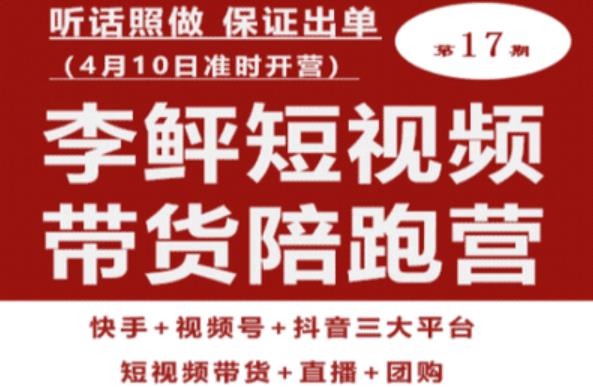 李鲆第17期短视频带货陪跑营，听话照做保证出单（短视频带货+直播+团购）瀚萌资源网-网赚网-网赚项目网-虚拟资源网-国学资源网-易学资源网-本站有全网最新网赚项目-易学课程资源-中医课程资源的在线下载网站！瀚萌资源网