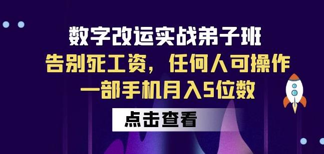 数字改运实战弟子班：告别死工资，任何人可操作，一部手机月入5位数瀚萌资源网-网赚网-网赚项目网-虚拟资源网-国学资源网-易学资源网-本站有全网最新网赚项目-易学课程资源-中医课程资源的在线下载网站！瀚萌资源网