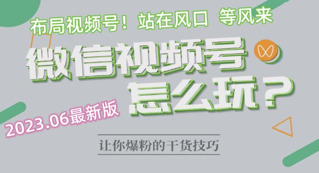 2023.6视频号最新玩法讲解，布局视频号，站在风口上瀚萌资源网-网赚网-网赚项目网-虚拟资源网-国学资源网-易学资源网-本站有全网最新网赚项目-易学课程资源-中医课程资源的在线下载网站！瀚萌资源网