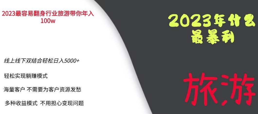 2023年最暴力项目，旅游业带你年入100万，线上线下双结合轻松日入5000+【揭秘】瀚萌资源网-网赚网-网赚项目网-虚拟资源网-国学资源网-易学资源网-本站有全网最新网赚项目-易学课程资源-中医课程资源的在线下载网站！瀚萌资源网