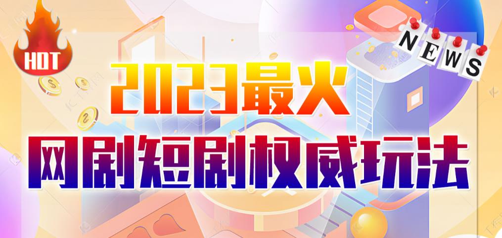 市面高端12800米6月最新短剧玩法（抖音+快手+B站+视频号）日入1000-5000，小白从零就可开始瀚萌资源网-网赚网-网赚项目网-虚拟资源网-国学资源网-易学资源网-本站有全网最新网赚项目-易学课程资源-中医课程资源的在线下载网站！瀚萌资源网