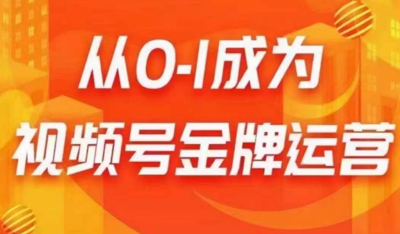 从0-1成为视频号金牌运营，微信运营/账号内容/选品组货/直播全案/起号策略，我们帮你在视频号赚到钱瀚萌资源网-网赚网-网赚项目网-虚拟资源网-国学资源网-易学资源网-本站有全网最新网赚项目-易学课程资源-中医课程资源的在线下载网站！瀚萌资源网