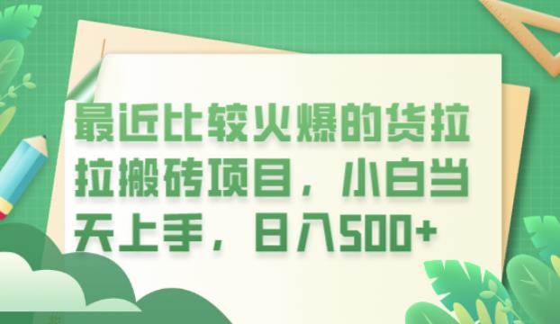 最近比较火爆的货拉拉搬砖项目，小白当天上手，日入500+【揭秘】瀚萌资源网-网赚网-网赚项目网-虚拟资源网-国学资源网-易学资源网-本站有全网最新网赚项目-易学课程资源-中医课程资源的在线下载网站！瀚萌资源网