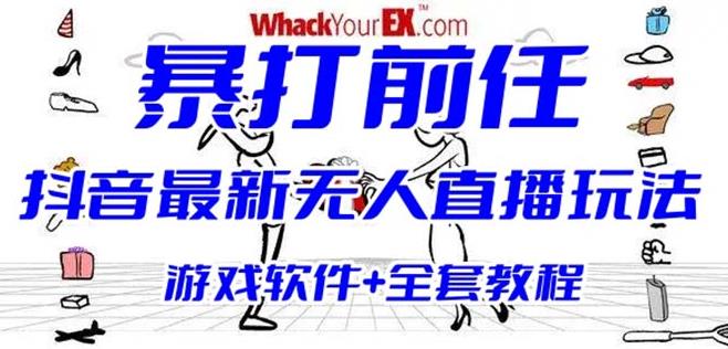 抖音最火无人直播玩法暴打前任弹幕礼物互动整蛊小游戏(游戏软件+开播教程)瀚萌资源网-网赚网-网赚项目网-虚拟资源网-国学资源网-易学资源网-本站有全网最新网赚项目-易学课程资源-中医课程资源的在线下载网站！瀚萌资源网