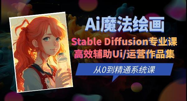 Ai魔法绘画 Stable Diffusion专业课高效辅助Ui/运营作品集0到精通系统课瀚萌资源网-网赚网-网赚项目网-虚拟资源网-国学资源网-易学资源网-本站有全网最新网赚项目-易学课程资源-中医课程资源的在线下载网站！瀚萌资源网