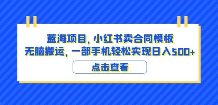 蓝海项目小红书卖合同模板无脑搬运一部手机日入500+（教程+4000份模板）【揭秘】瀚萌资源网-网赚网-网赚项目网-虚拟资源网-国学资源网-易学资源网-本站有全网最新网赚项目-易学课程资源-中医课程资源的在线下载网站！瀚萌资源网