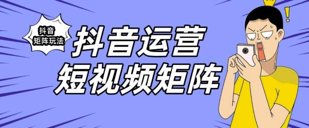 抖音矩阵玩法保姆级系列教程，手把手教你如何做矩阵瀚萌资源网-网赚网-网赚项目网-虚拟资源网-国学资源网-易学资源网-本站有全网最新网赚项目-易学课程资源-中医课程资源的在线下载网站！瀚萌资源网