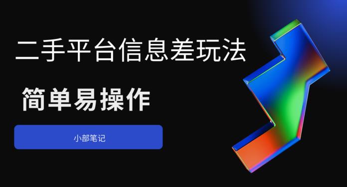 二手平台信息差玩法，简单易操作（资料已打包）瀚萌资源网-网赚网-网赚项目网-虚拟资源网-国学资源网-易学资源网-本站有全网最新网赚项目-易学课程资源-中医课程资源的在线下载网站！瀚萌资源网