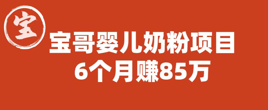 宝哥婴儿奶粉项目，6个月赚85w【图文非视频】【揭秘】瀚萌资源网-网赚网-网赚项目网-虚拟资源网-国学资源网-易学资源网-本站有全网最新网赚项目-易学课程资源-中医课程资源的在线下载网站！瀚萌资源网