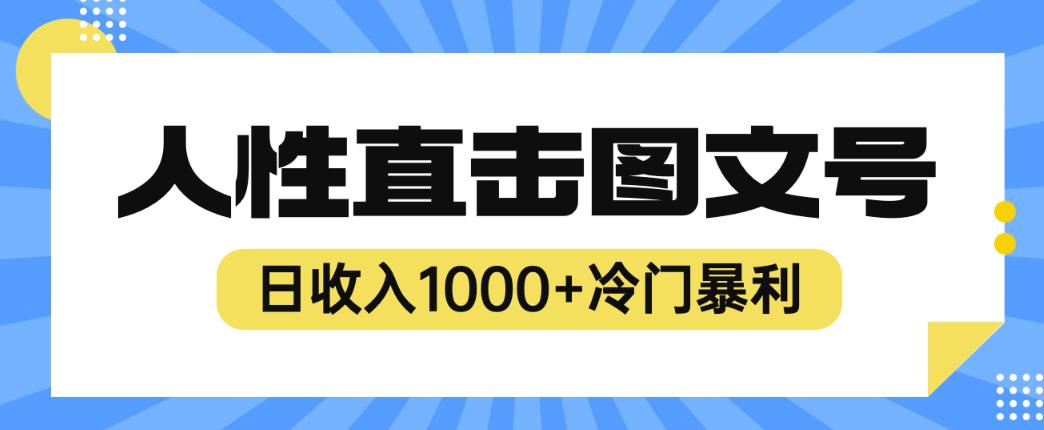 2023最新冷门暴利赚钱项目，人性直击图文号，日收入1000+【揭秘】瀚萌资源网-网赚网-网赚项目网-虚拟资源网-国学资源网-易学资源网-本站有全网最新网赚项目-易学课程资源-中医课程资源的在线下载网站！瀚萌资源网