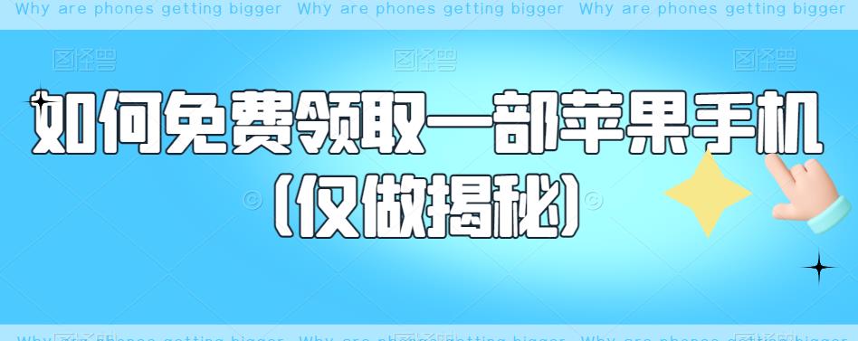 如何免费领取一部苹果手机（仅做揭秘）瀚萌资源网-网赚网-网赚项目网-虚拟资源网-国学资源网-易学资源网-本站有全网最新网赚项目-易学课程资源-中医课程资源的在线下载网站！瀚萌资源网