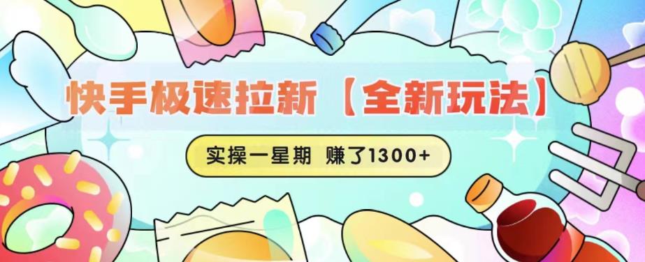 快手极速拉新【全新玩法】实操一星期1300+有图有真相【揭秘】瀚萌资源网-网赚网-网赚项目网-虚拟资源网-国学资源网-易学资源网-本站有全网最新网赚项目-易学课程资源-中医课程资源的在线下载网站！瀚萌资源网