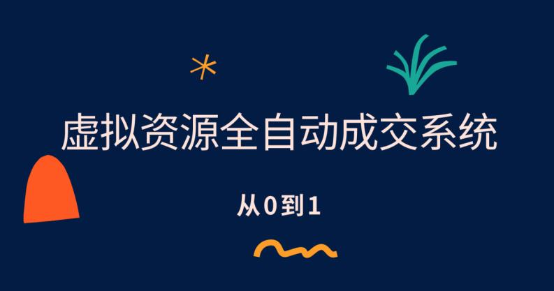 虚拟资源全自动成交系统，从0到1保姆级详细教程瀚萌资源网-网赚网-网赚项目网-虚拟资源网-国学资源网-易学资源网-本站有全网最新网赚项目-易学课程资源-中医课程资源的在线下载网站！瀚萌资源网