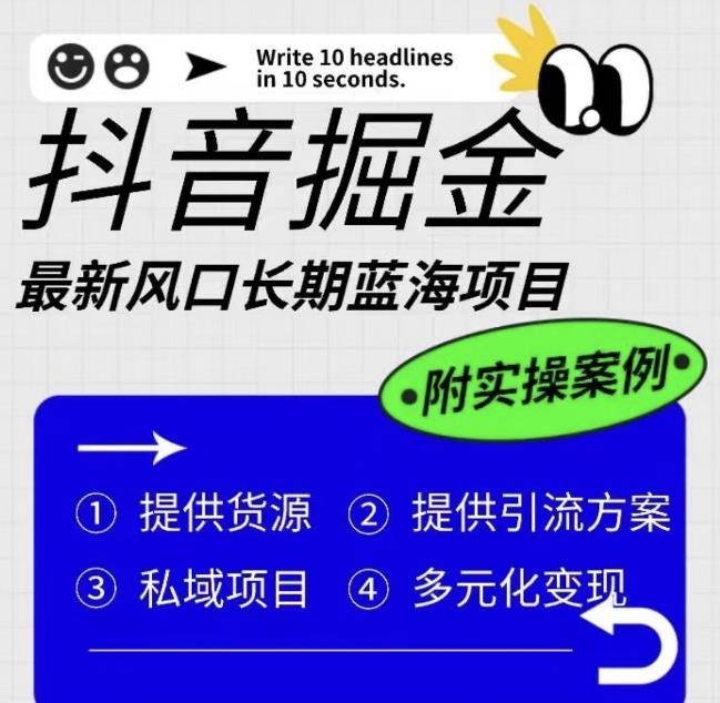 抖音掘金最新风口，长期蓝海项目，日入无上限（附实操案例）【揭秘】瀚萌资源网-网赚网-网赚项目网-虚拟资源网-国学资源网-易学资源网-本站有全网最新网赚项目-易学课程资源-中医课程资源的在线下载网站！瀚萌资源网