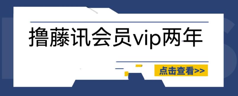 外面收费88撸腾讯会员2年，号称百分百成功，具体自测【操作教程】瀚萌资源网-网赚网-网赚项目网-虚拟资源网-国学资源网-易学资源网-本站有全网最新网赚项目-易学课程资源-中医课程资源的在线下载网站！瀚萌资源网