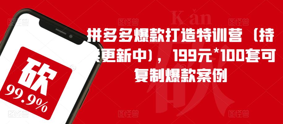 拼多多爆款打造特训营（持续更新中)，199元*100套可复制爆款案例瀚萌资源网-网赚网-网赚项目网-虚拟资源网-国学资源网-易学资源网-本站有全网最新网赚项目-易学课程资源-中医课程资源的在线下载网站！瀚萌资源网