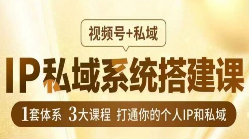 IP私域系统搭建课，视频号+私域​，1套体系3大课程，打通你的个人IP和私域瀚萌资源网-网赚网-网赚项目网-虚拟资源网-国学资源网-易学资源网-本站有全网最新网赚项目-易学课程资源-中医课程资源的在线下载网站！瀚萌资源网