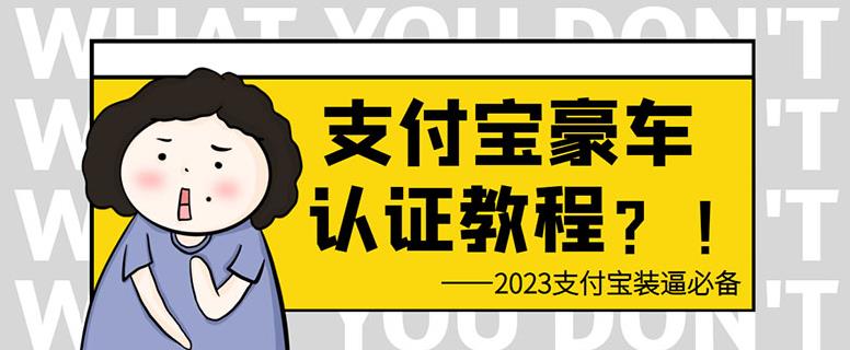 支付宝豪车认证教程，倒卖教程轻松日入300+还有助于提升芝麻分【揭秘】瀚萌资源网-网赚网-网赚项目网-虚拟资源网-国学资源网-易学资源网-本站有全网最新网赚项目-易学课程资源-中医课程资源的在线下载网站！瀚萌资源网