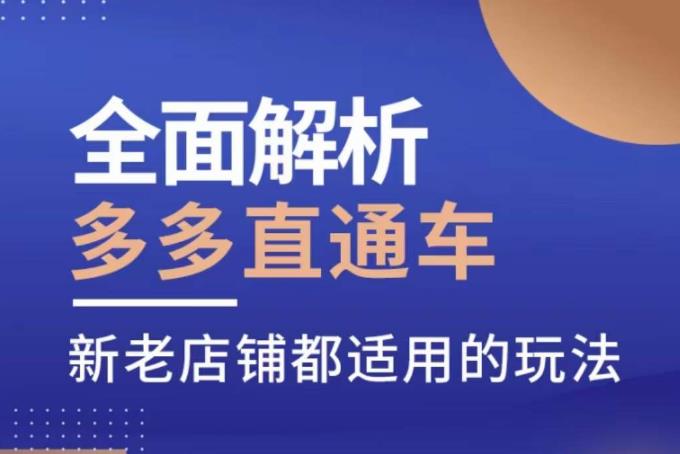 全面解析多多直通车，​新老店铺都适用的玩法瀚萌资源网-网赚网-网赚项目网-虚拟资源网-国学资源网-易学资源网-本站有全网最新网赚项目-易学课程资源-中医课程资源的在线下载网站！瀚萌资源网