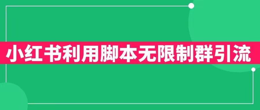 小红书利用脚本无限群引流日引创业粉300+【揭秘】瀚萌资源网-网赚网-网赚项目网-虚拟资源网-国学资源网-易学资源网-本站有全网最新网赚项目-易学课程资源-中医课程资源的在线下载网站！瀚萌资源网