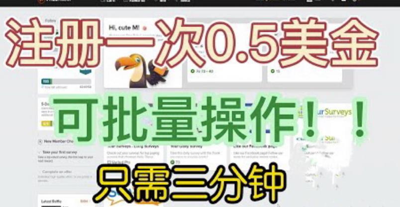 国外项目注册一次0.5美金，只需三分钟无脑操作，可批量同时放大操作，小白工作室福利【揭秘】瀚萌资源网-网赚网-网赚项目网-虚拟资源网-国学资源网-易学资源网-本站有全网最新网赚项目-易学课程资源-中医课程资源的在线下载网站！瀚萌资源网