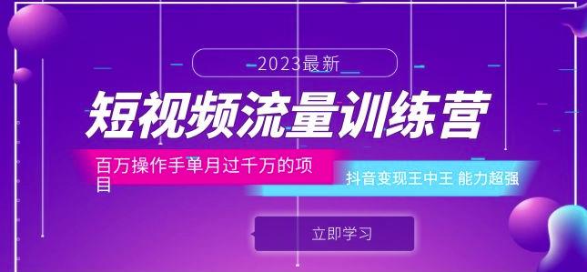 短视频流量训练营：百万操作手单月过千万的项目：抖音变现王中王能力超强瀚萌资源网-网赚网-网赚项目网-虚拟资源网-国学资源网-易学资源网-本站有全网最新网赚项目-易学课程资源-中医课程资源的在线下载网站！瀚萌资源网