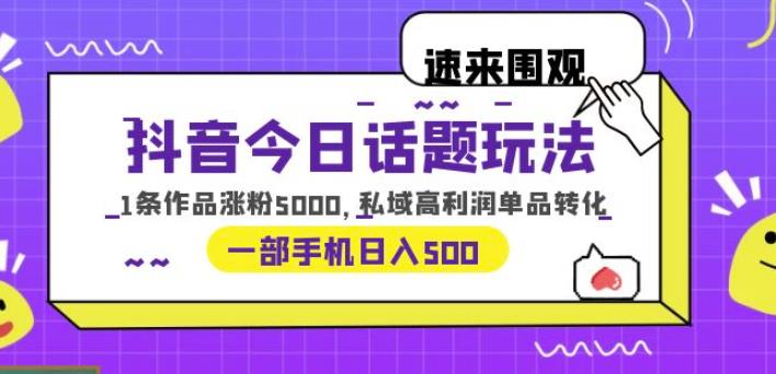 抖音今日话题玩法，1条作品涨粉5000，私域高利润单品转化一部手机日入500【揭秘】瀚萌资源网-网赚网-网赚项目网-虚拟资源网-国学资源网-易学资源网-本站有全网最新网赚项目-易学课程资源-中医课程资源的在线下载网站！瀚萌资源网