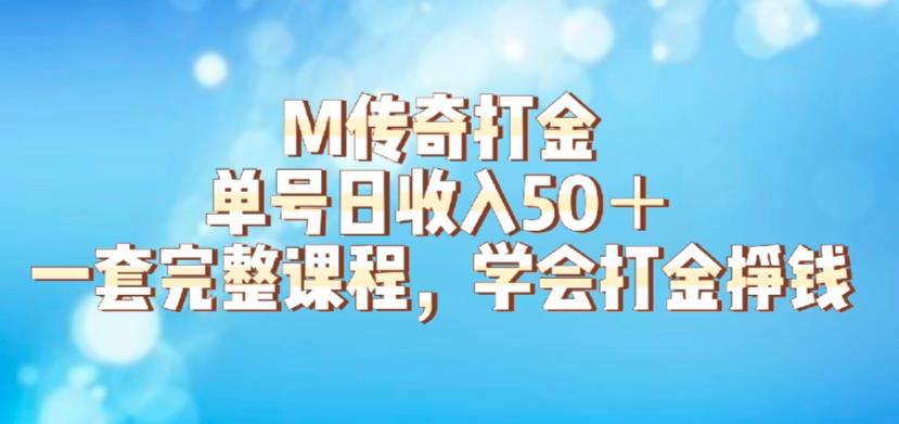 M传奇打金项目，单号日收入50+的游戏攻略，详细搬砖玩法【揭秘】瀚萌资源网-网赚网-网赚项目网-虚拟资源网-国学资源网-易学资源网-本站有全网最新网赚项目-易学课程资源-中医课程资源的在线下载网站！瀚萌资源网