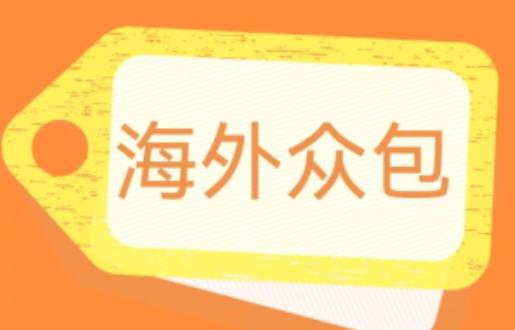 外面收费1588的全自动海外众包项目，号称日赚500+【永久脚本+详细教程】【揭秘】瀚萌资源网-网赚网-网赚项目网-虚拟资源网-国学资源网-易学资源网-本站有全网最新网赚项目-易学课程资源-中医课程资源的在线下载网站！瀚萌资源网