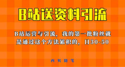 这套教程外面卖680，《B站送资料引流法》，单账号一天30-50加，简单有效【揭秘】瀚萌资源网-网赚网-网赚项目网-虚拟资源网-国学资源网-易学资源网-本站有全网最新网赚项目-易学课程资源-中医课程资源的在线下载网站！瀚萌资源网